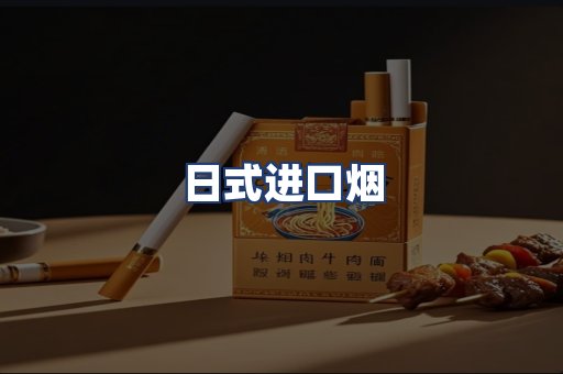 日式进口烟